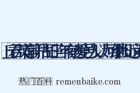 丘君双荐前尹古田三年有遗爱邑人以为可继阳近义词是什么意思的图片